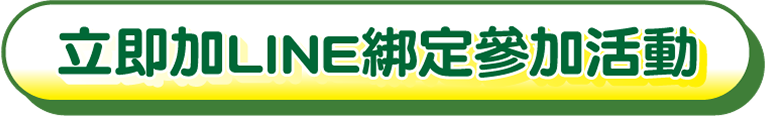 立即加LINE綁定參加活動