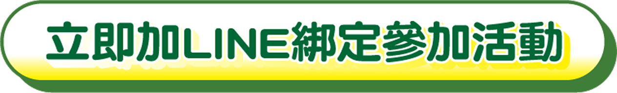 立即加LINE綁定參加活動