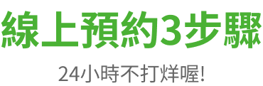 線上預約3步驟 24小時不打烊喔!