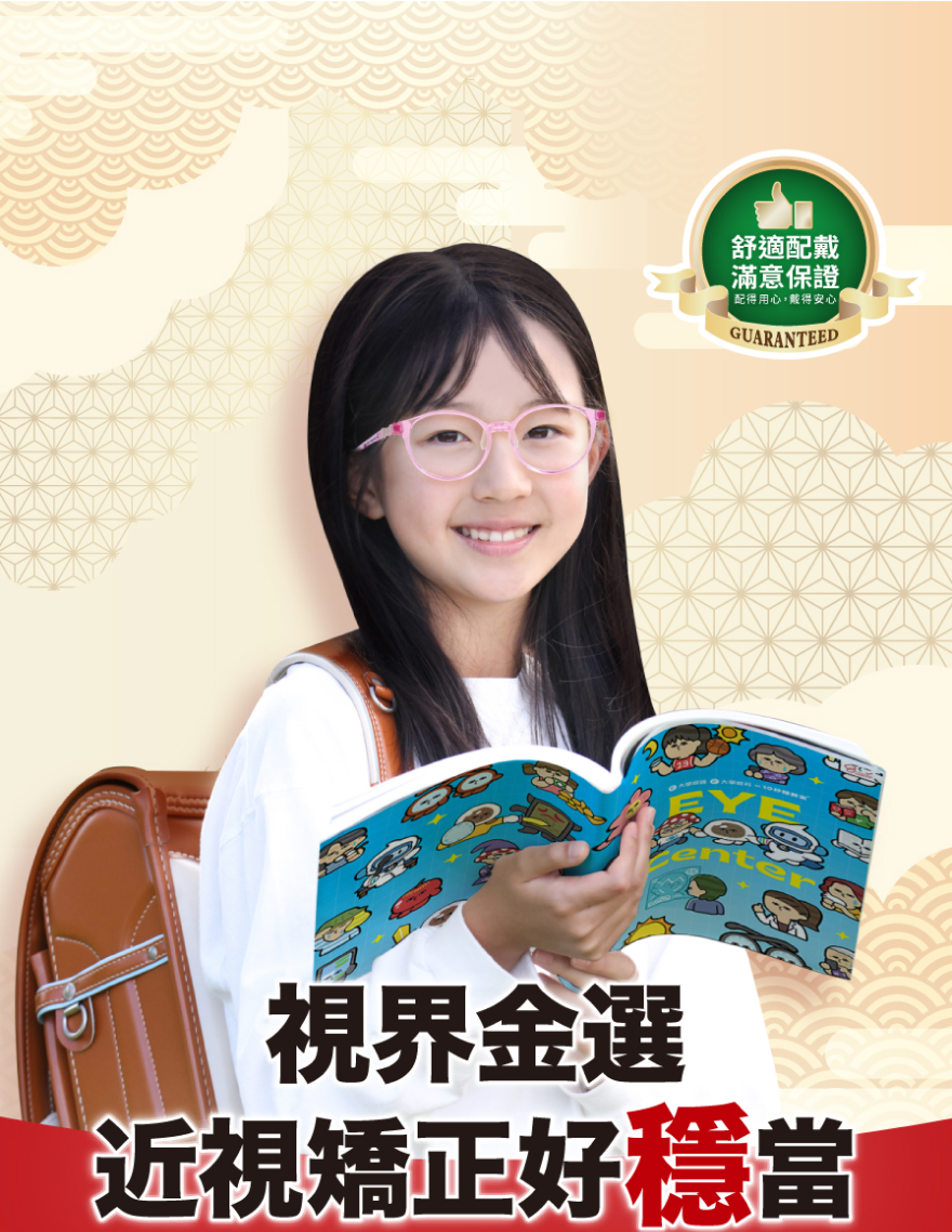 視界金選 近視矯正好穩當