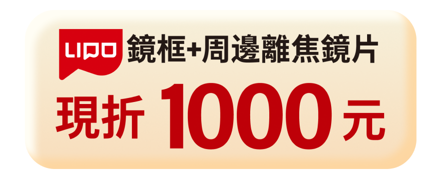 鏡框+周邊離焦鏡片現折1000元