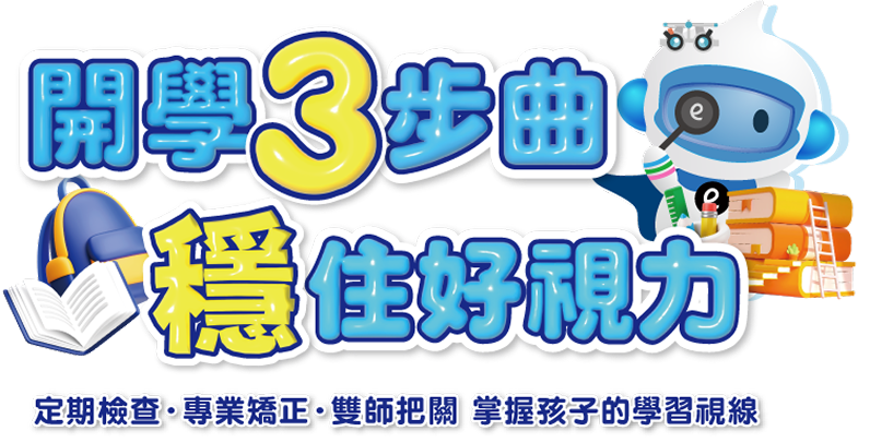 開學3步曲 穩住好視力
