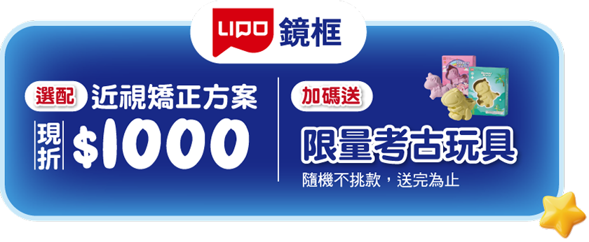 選配近視矯正方案 現折$1000