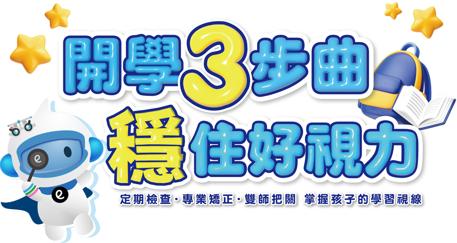 開學3步曲 穩住好視力