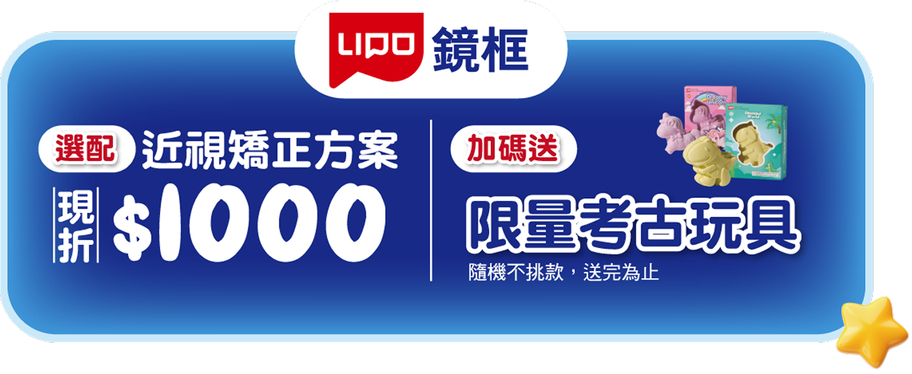 選配近視矯正方案 現折$1000