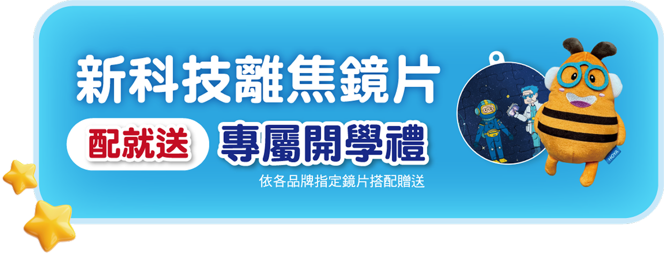 新科技離焦鏡片 配就送 專屬開學禮