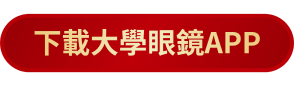 下載大學眼鏡APP