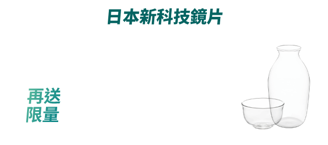 日本新科技鏡片
