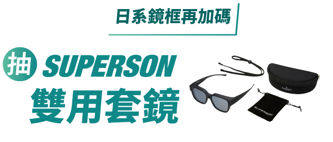 日系鏡框再加碼