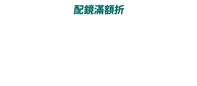 配鏡滿額折