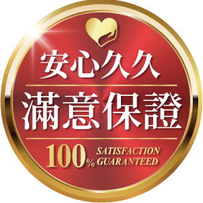 安心久久 滿意保證