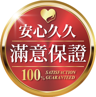 99天滿意承諾