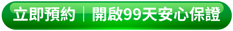 立即預約