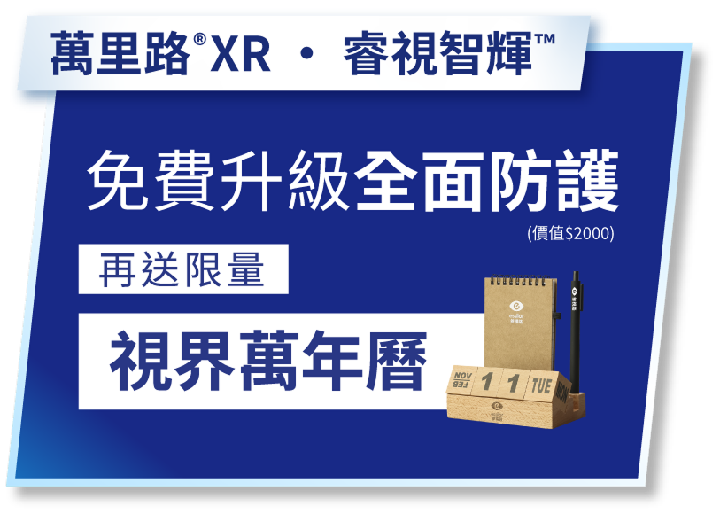 免費升級全面防護再送限量視界萬年曆