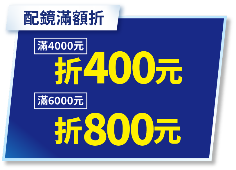 配鏡滿額折