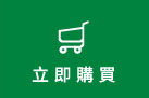 立即購買