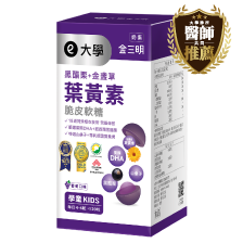 黑醋栗+葉黃素