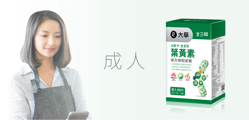 成人葉黃素