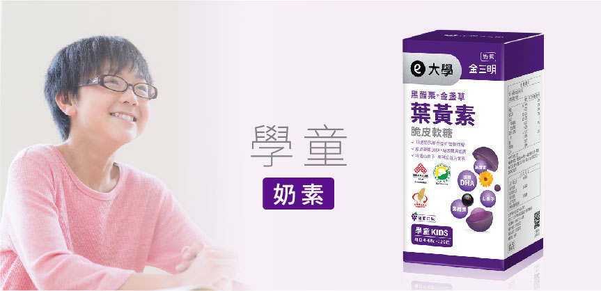 學童葉黃素