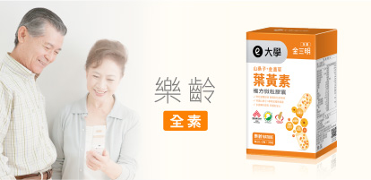 樂齡葉黃素