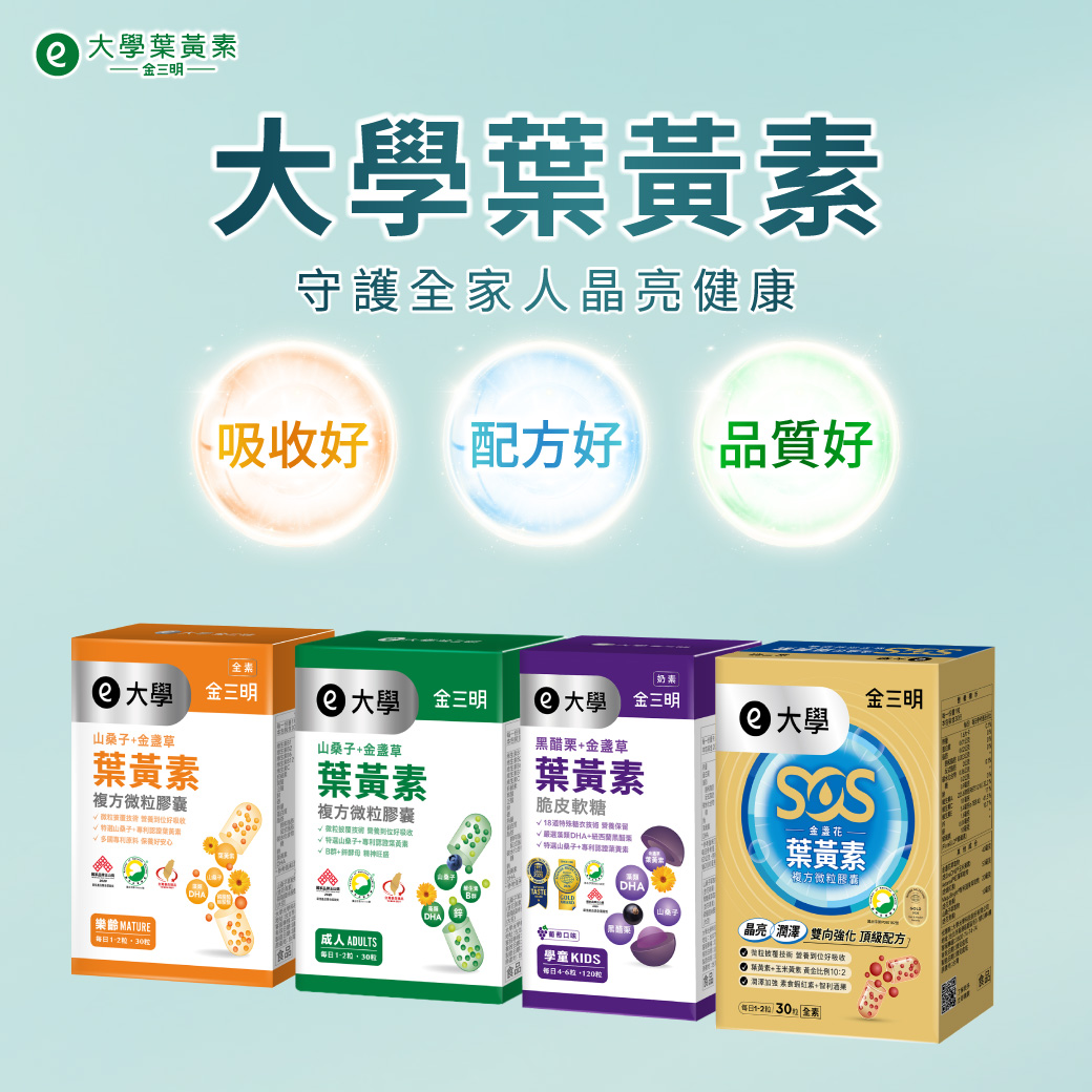 大學葉黃素