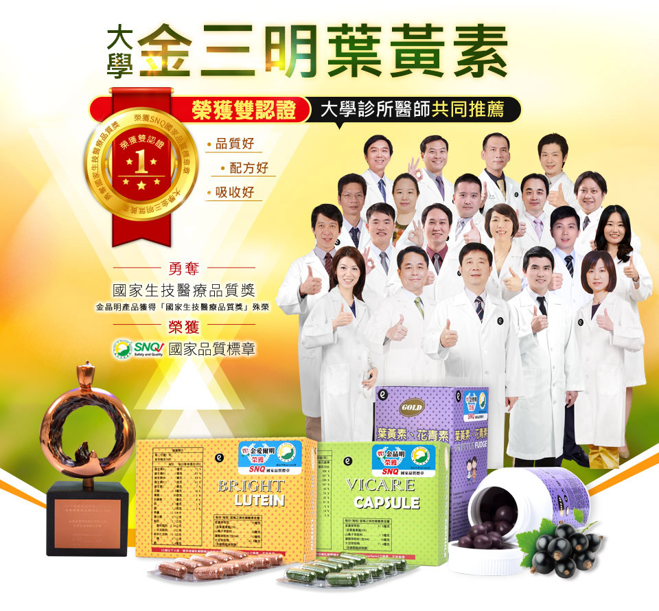 大學金三明葉黃素，勇奪國家生技醫療品質獎、榮獲國家品質標章、金晶明產品獲得「國家生技醫療品質獎」殊榮。品質好、配方好、吸收好，大學診所醫師共同推薦。