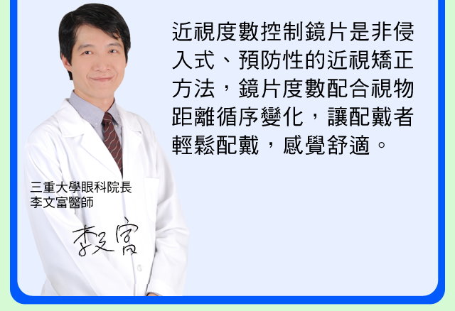 重大學眼科院長 李文富醫師