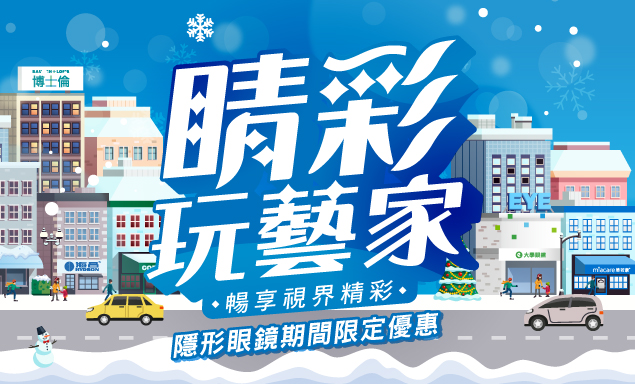 隱形眼鏡特惠