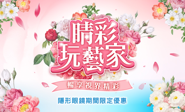 隱形眼鏡特惠