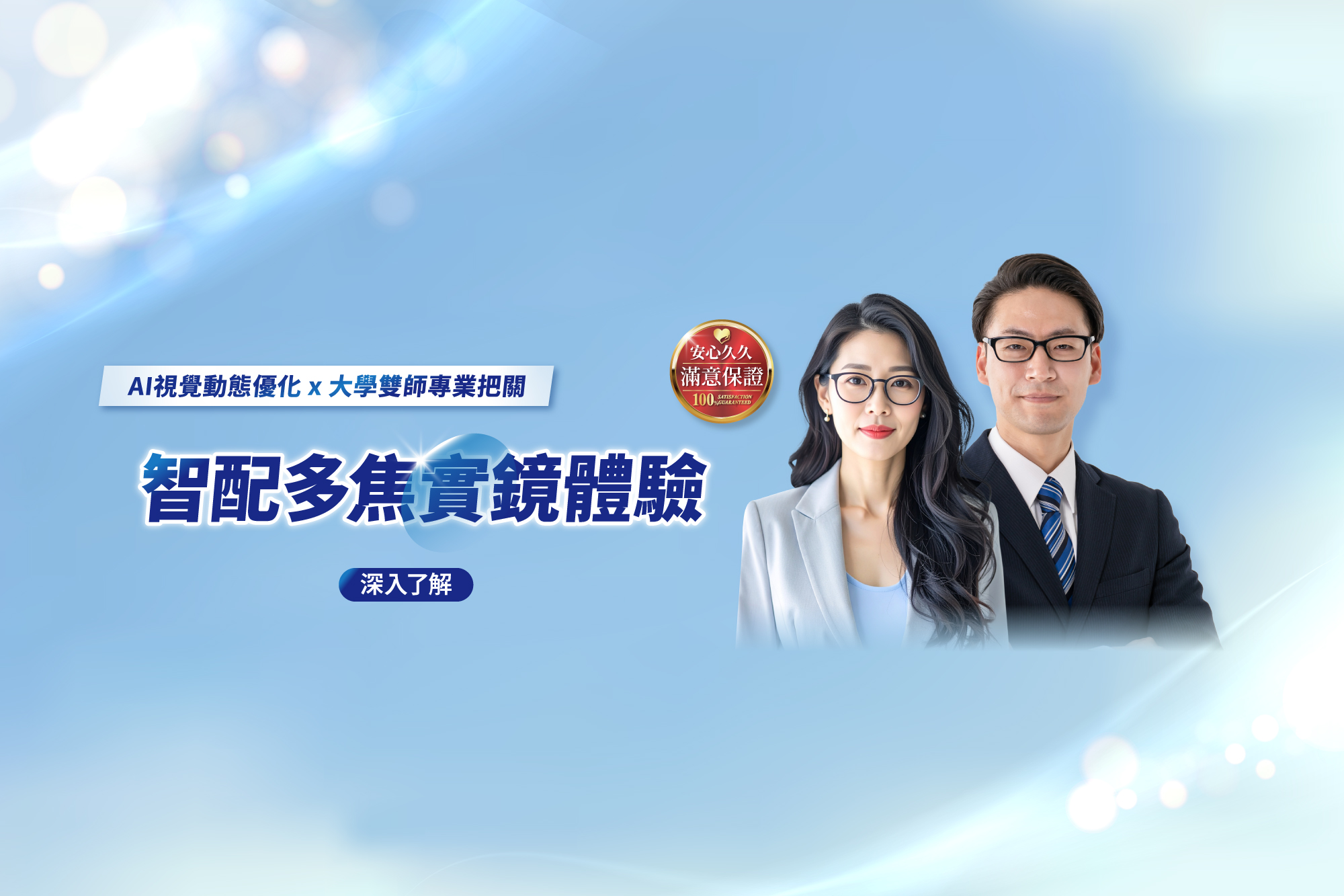 大學雙師把關｜智配多焦實鏡體驗