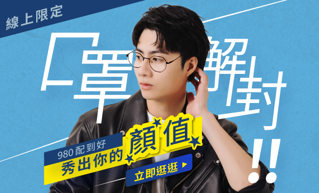 大學眼鏡官方購物商城限定