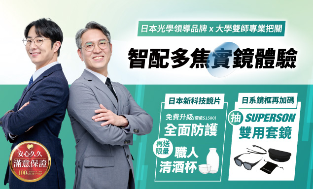 大學雙師把關｜智配多焦實鏡體驗
