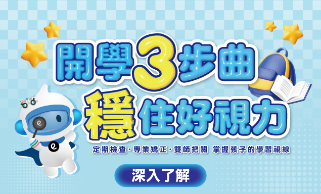 開學3步曲 穩住好視力