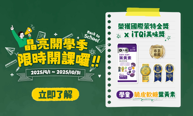 ✨大學葉黃素 晶亮開學季✨