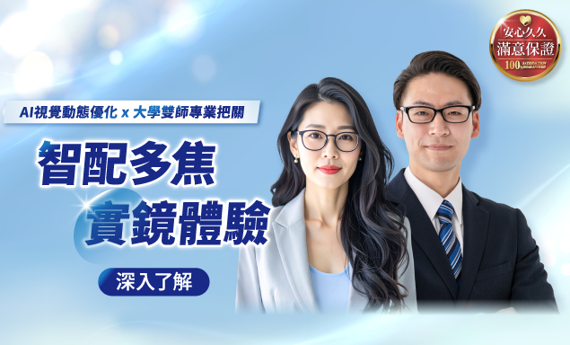 大學雙師把關｜智配多焦實鏡體驗