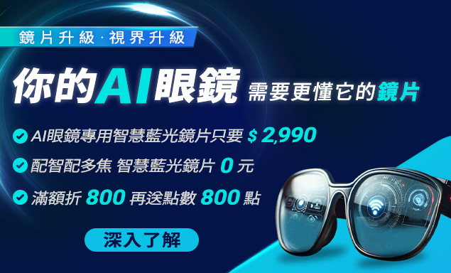 鏡片升級 視界升級