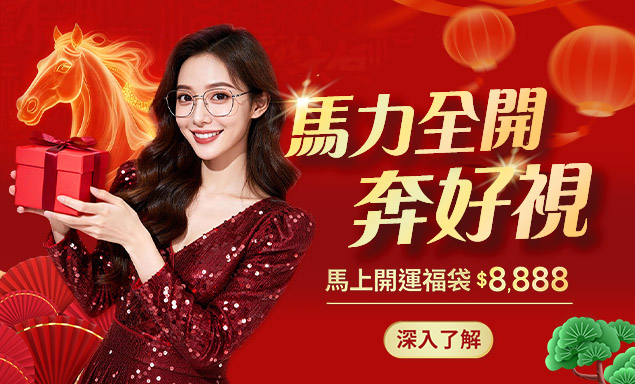馬力全開奔好視 開運福袋8888元