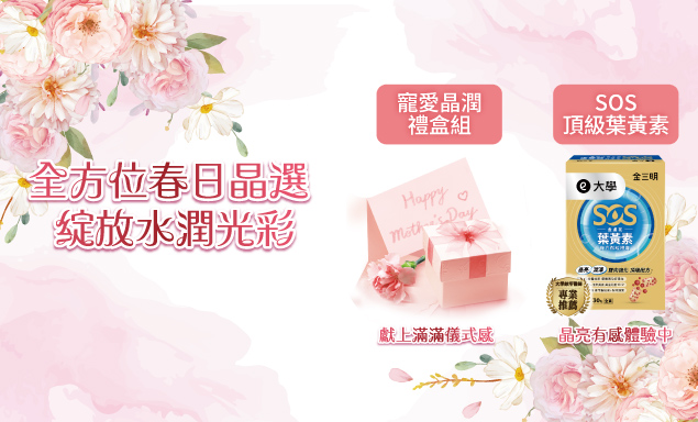 全方位春日晶選 綻放水潤光彩