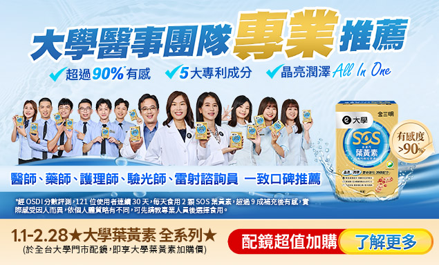 ✨大學葉黃素 醫事團隊專業推薦✨