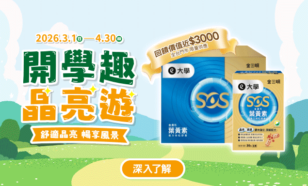 ✨開學季 晶亮遊✨