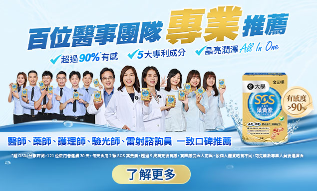 大學葉黃素 晶亮e起補