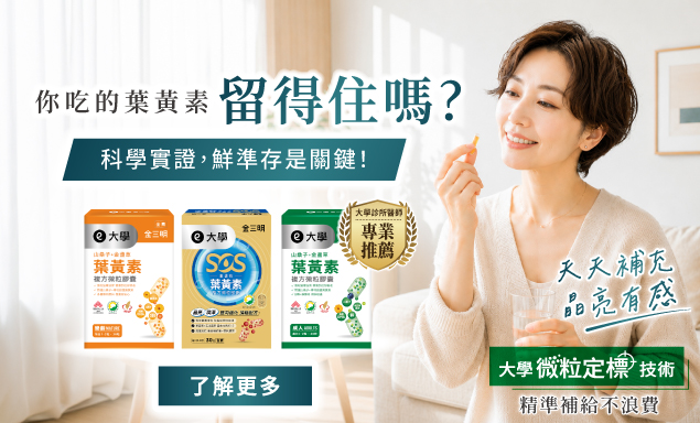  ✨你吃的葉黃素, 留得住嗎? ✨